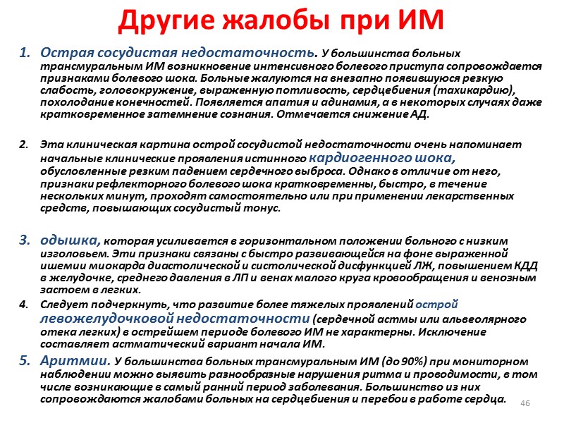 46 Другие жалобы при ИМ Острая сосудистая недостаточность. У большинства больных трансмуральным ИМ возникновение